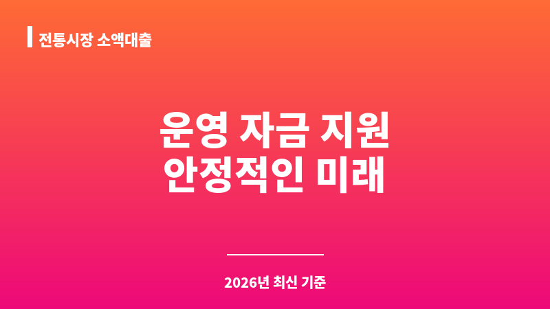 전통시장 소액대출 보조 이미지 1