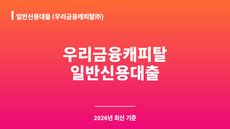 일반신용대출 (우리금융캐피탈㈜) 보조 이미지 1