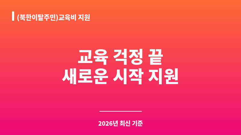 (북한이탈주민)교육비 지원 보조 이미지 1