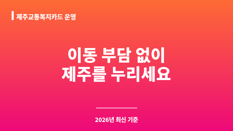 제주교통복지카드 운영 보조 이미지 1