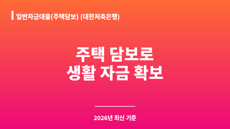 일반자금대출(주택담보) (대한저축은행) 보조 이미지 1