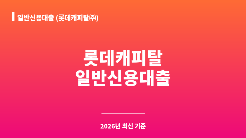 일반신용대출 (롯데캐피탈㈜) 보조 이미지 1