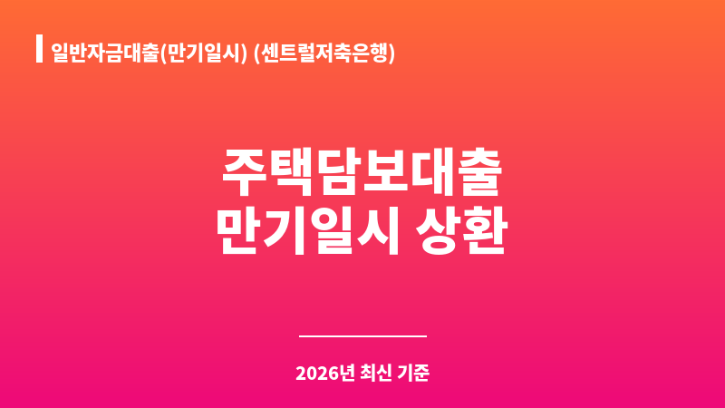 일반자금대출(만기일시) (센트럴저축은행) 보조 이미지 1