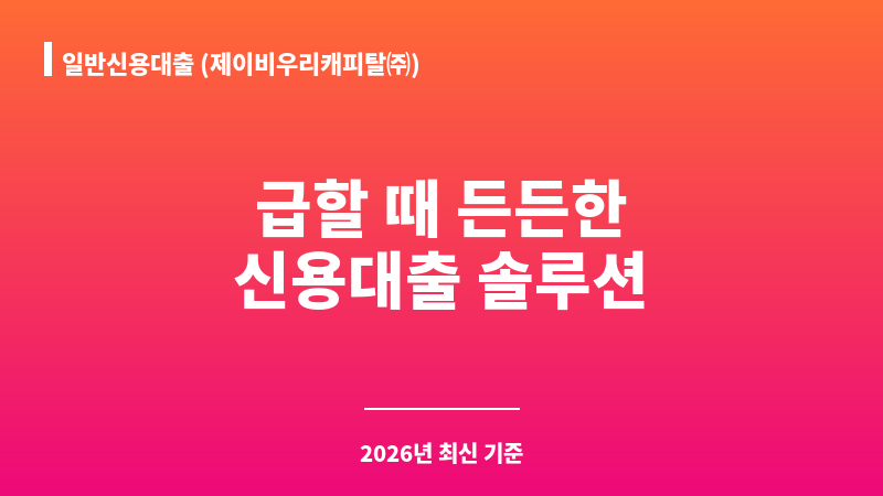 일반신용대출 (제이비우리캐피탈㈜) 보조 이미지 1