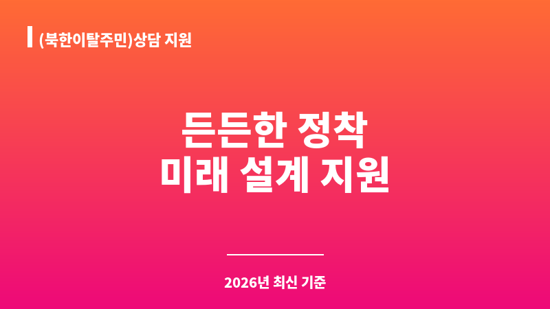 (북한이탈주민)상담 지원 보조 이미지 1