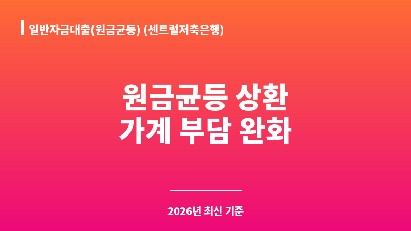 일반자금대출(원금균등) (센트럴저축은행) 보조 이미지 1