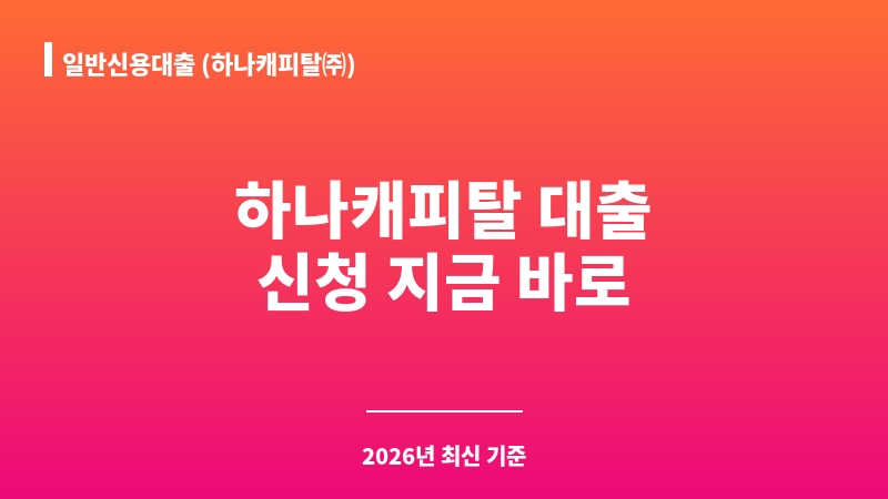 일반신용대출 (하나캐피탈㈜) 보조 이미지 1