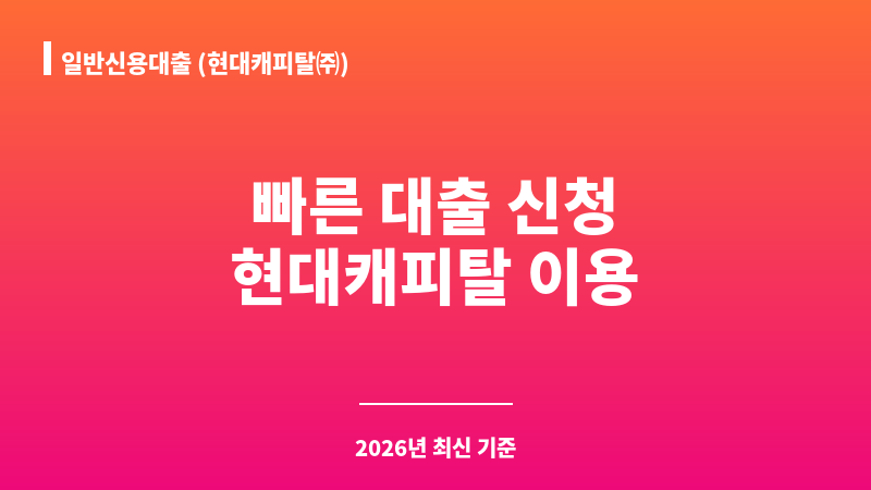 일반신용대출 (현대캐피탈㈜) 보조 이미지 1