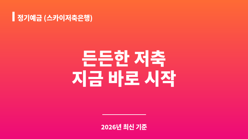 정기예금 (스카이저축은행) 보조 이미지 1
