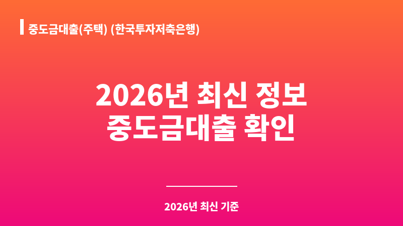 중도금대출(주택) (한국투자저축은행) 보조 이미지 1