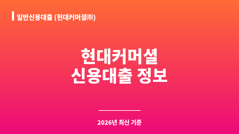 일반신용대출 (현대커머셜㈜) 보조 이미지 1