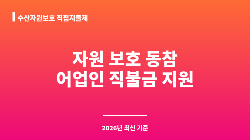수산자원보호 직접지불제 보조 이미지 1