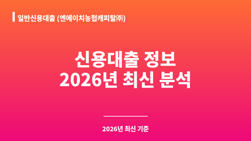 일반신용대출 (엔에이치농협캐피탈㈜) 보조 이미지 1