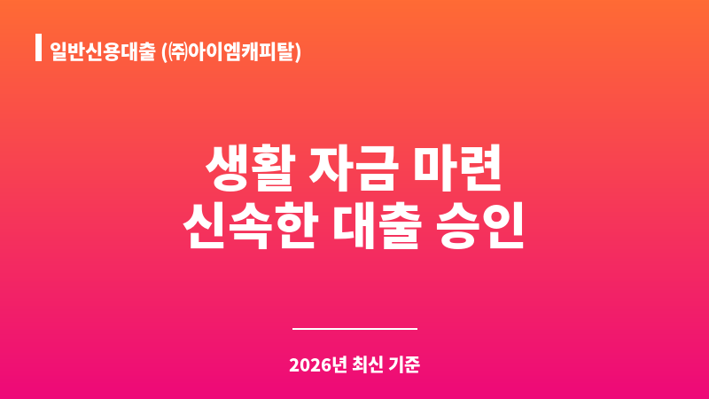 일반신용대출 (㈜아이엠캐피탈) 보조 이미지 1