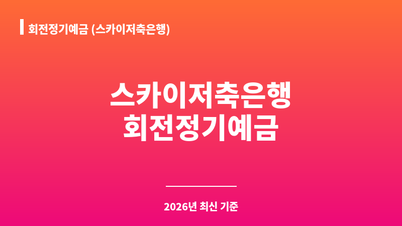 회전정기예금 (스카이저축은행) 보조 이미지 1
