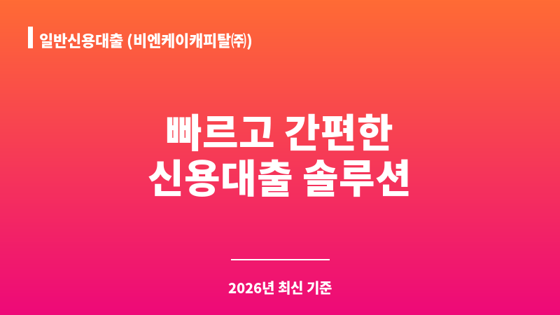 일반신용대출 (비엔케이캐피탈㈜) 보조 이미지 1