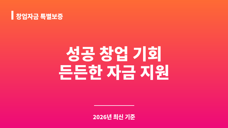 창업자금 특별보증 보조 이미지 1