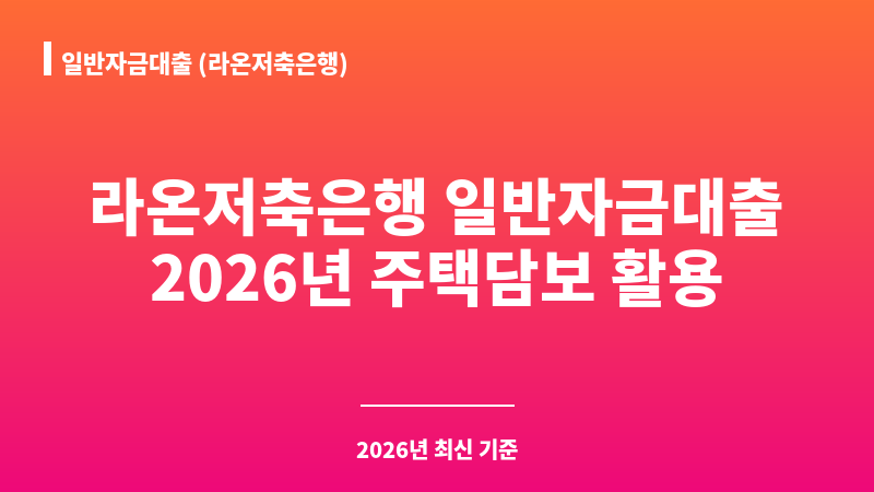 일반자금대출 (라온저축은행) 보조 이미지 1