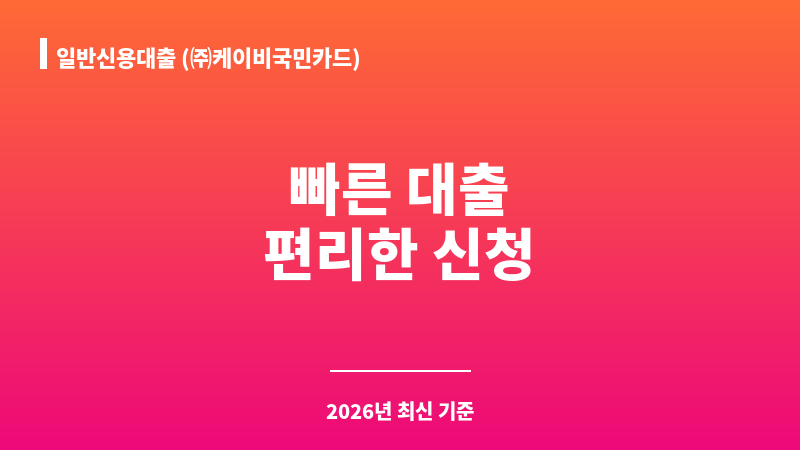 일반신용대출 (㈜케이비국민카드) 보조 이미지 1
