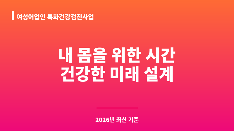 여성어업인 특화건강검진사업 보조 이미지 1