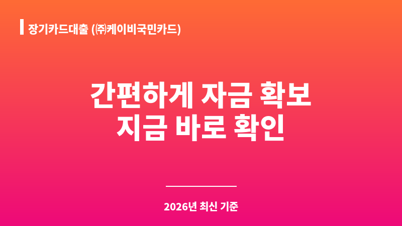 장기카드대출 (㈜케이비국민카드) 보조 이미지 1