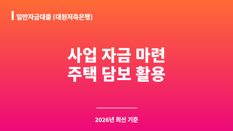 일반자금대출 (대원저축은행) 보조 이미지 1
