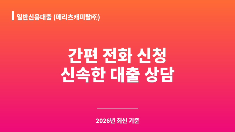 일반신용대출 (메리츠캐피탈㈜) 보조 이미지 1