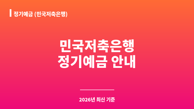 정기예금 (민국저축은행) 보조 이미지 1