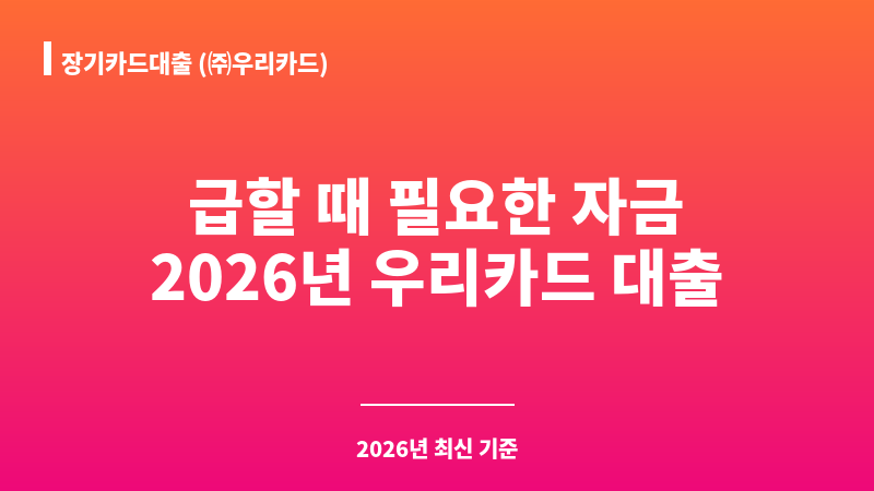장기카드대출 (㈜우리카드) 보조 이미지 1