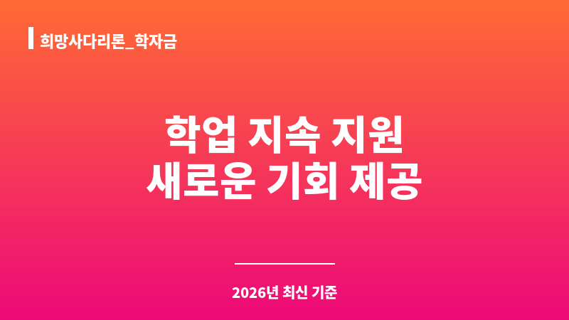 희망사다리론_학자금 보조 이미지 1