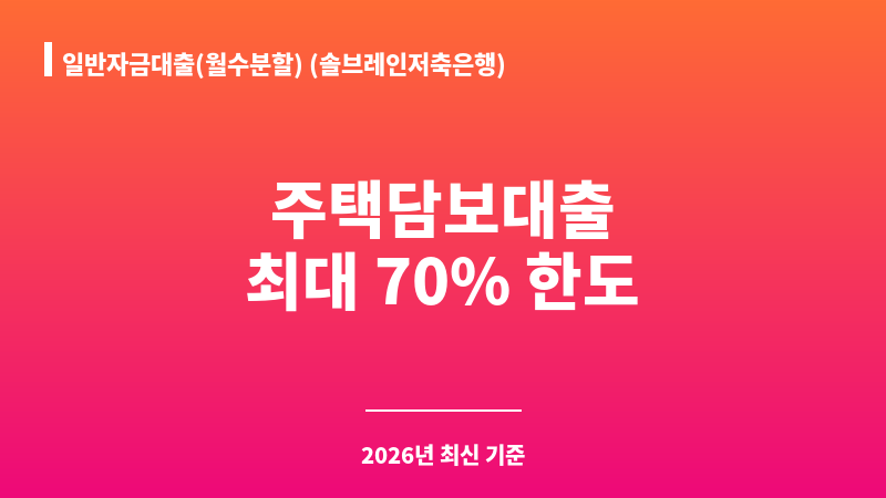 일반자금대출(월수분할) (솔브레인저축은행) 보조 이미지 1