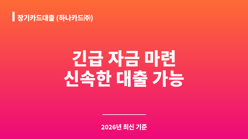 장기카드대출 (하나카드㈜) 보조 이미지 1