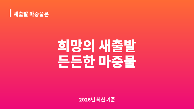 새출발 마중물론 보조 이미지 1