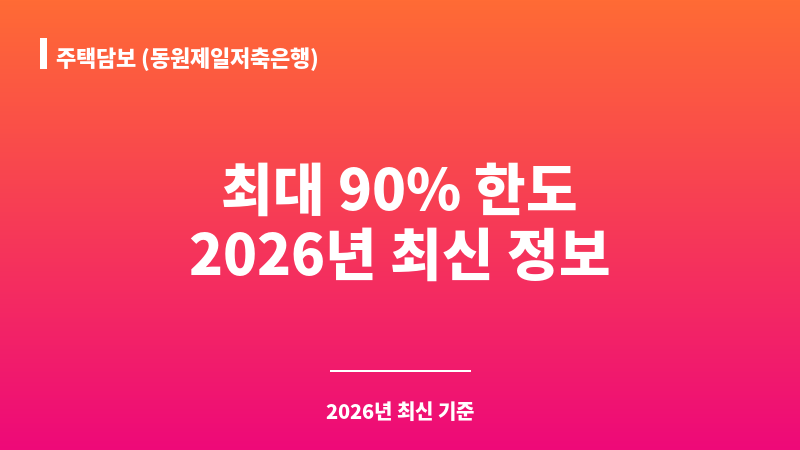 주택담보 (동원제일저축은행) 보조 이미지 1
