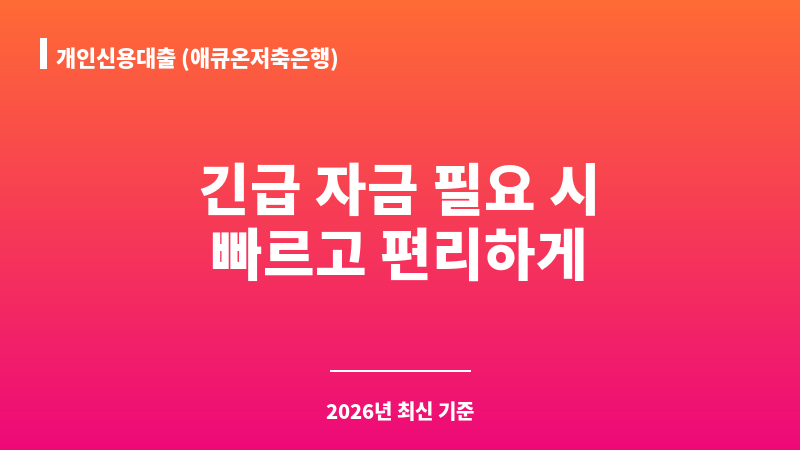 개인신용대출 (애큐온저축은행) 보조 이미지 1