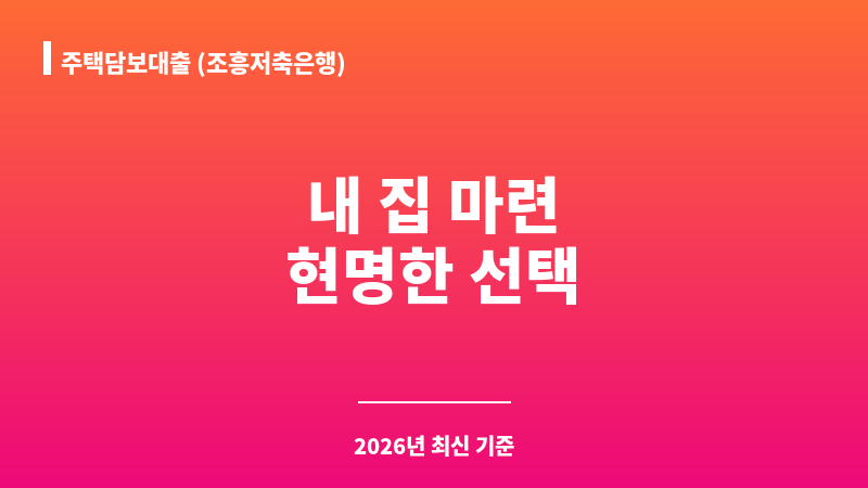 주택담보대출 (조흥저축은행) 보조 이미지 1