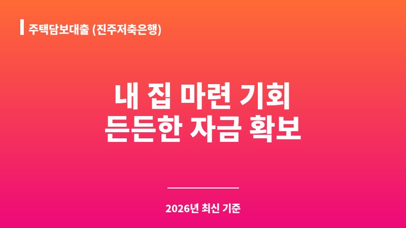 주택담보대출 (진주저축은행) 보조 이미지 1