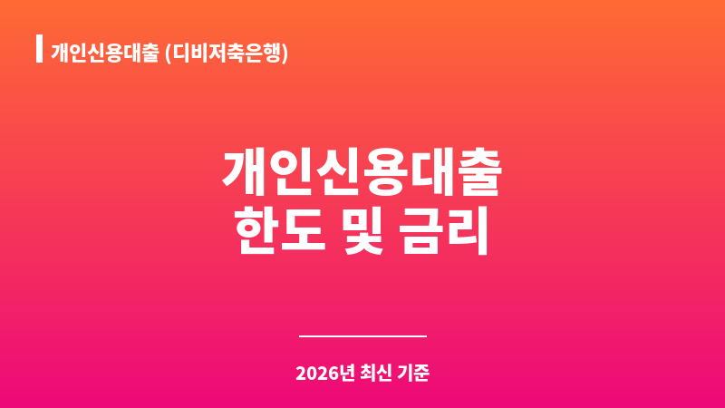 개인신용대출 (디비저축은행) 보조 이미지 1
