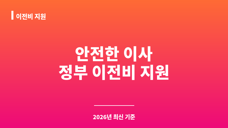 이전비 지원 보조 이미지 1