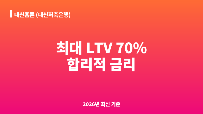 대신홈론 (대신저축은행) 보조 이미지 1
