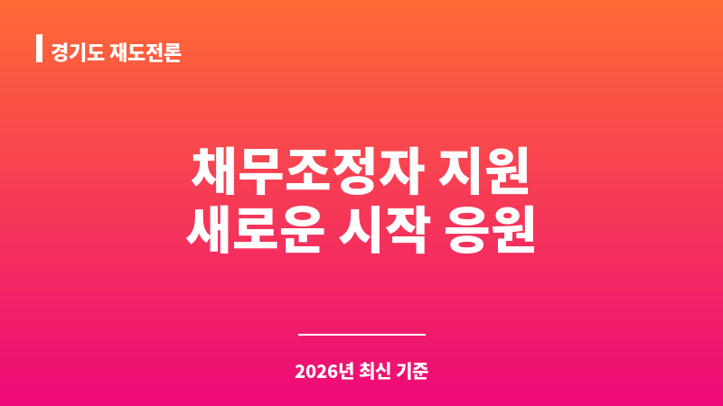 경기도 재도전론 보조 이미지 1