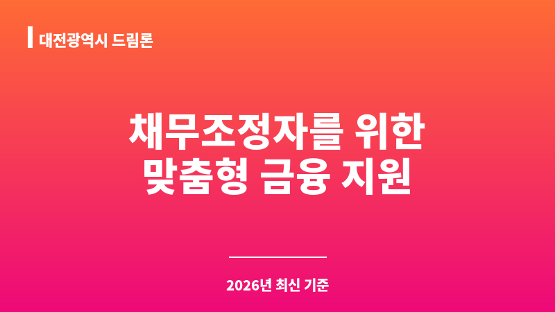 대전광역시 드림론 보조 이미지 1