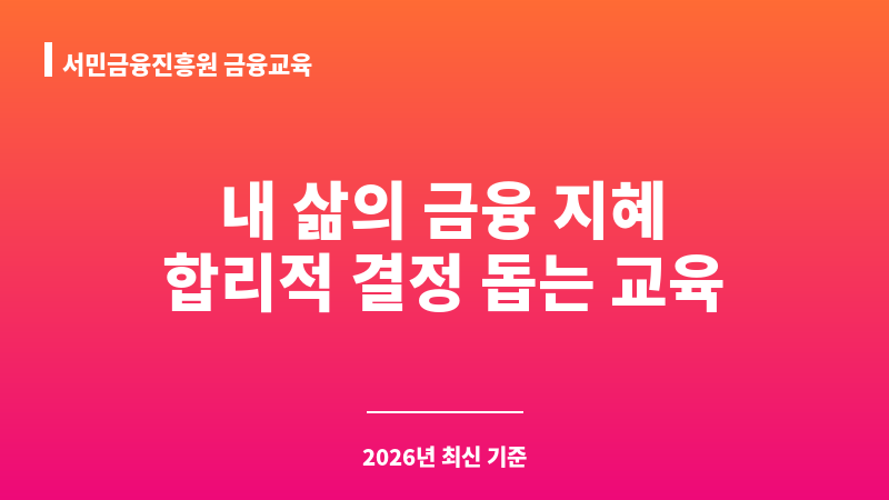 서민금융진흥원 금융교육 보조 이미지 1
