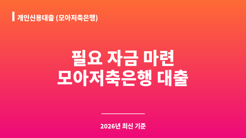 개인신용대출 (모아저축은행) 보조 이미지 1