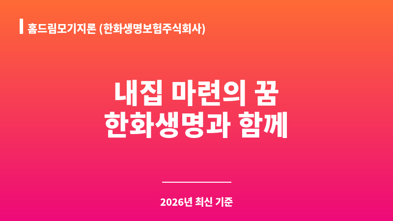 홈드림모기지론 (한화생명보험주식회사) 보조 이미지 1