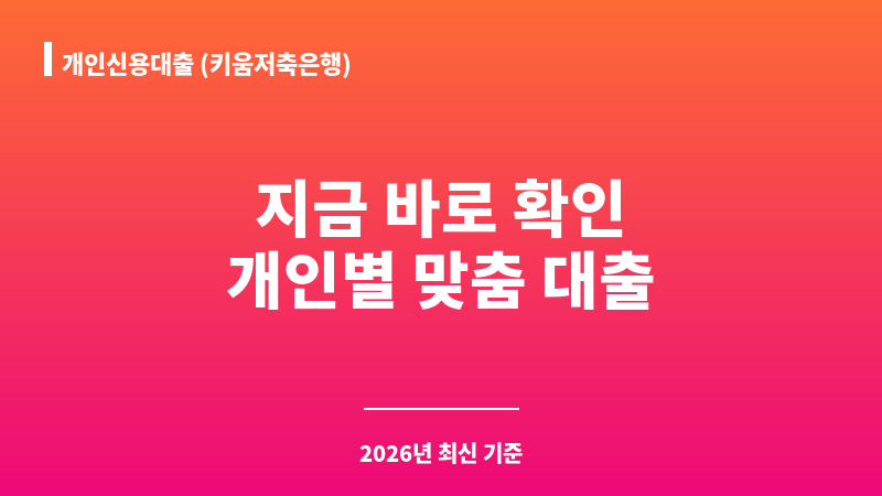 개인신용대출 (키움저축은행) 보조 이미지 1