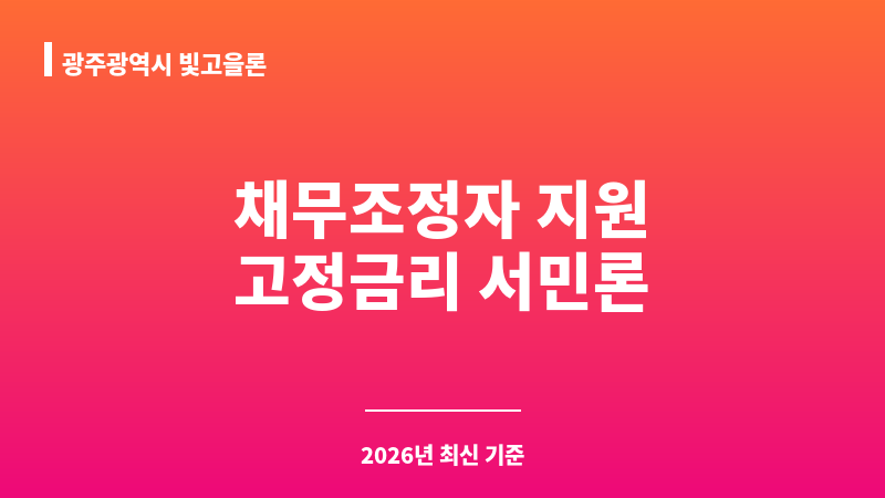 광주광역시 빛고을론 보조 이미지 1