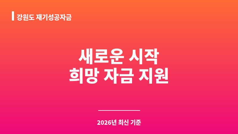 강원도 재기성공자금 보조 이미지 1