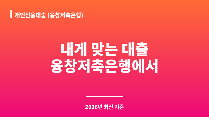 개인신용대출 (융창저축은행) 보조 이미지 1