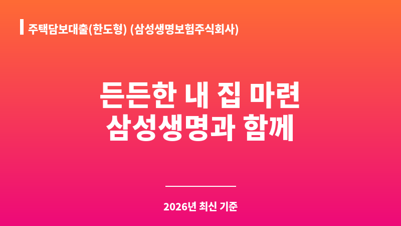 주택담보대출(한도형) (삼성생명보험주식회사) 보조 이미지 1